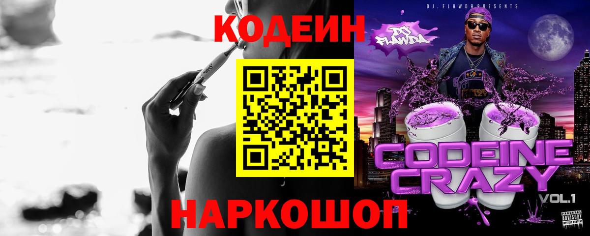 Codein Purple Drank  Вход с VPN  Красногорск  Кодеиновый сироп Lean Purple Drank 